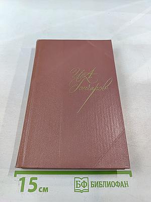 Собрание сочинений. Том 2. Фрегат «Паллада». Очерки путешествия. Том первый