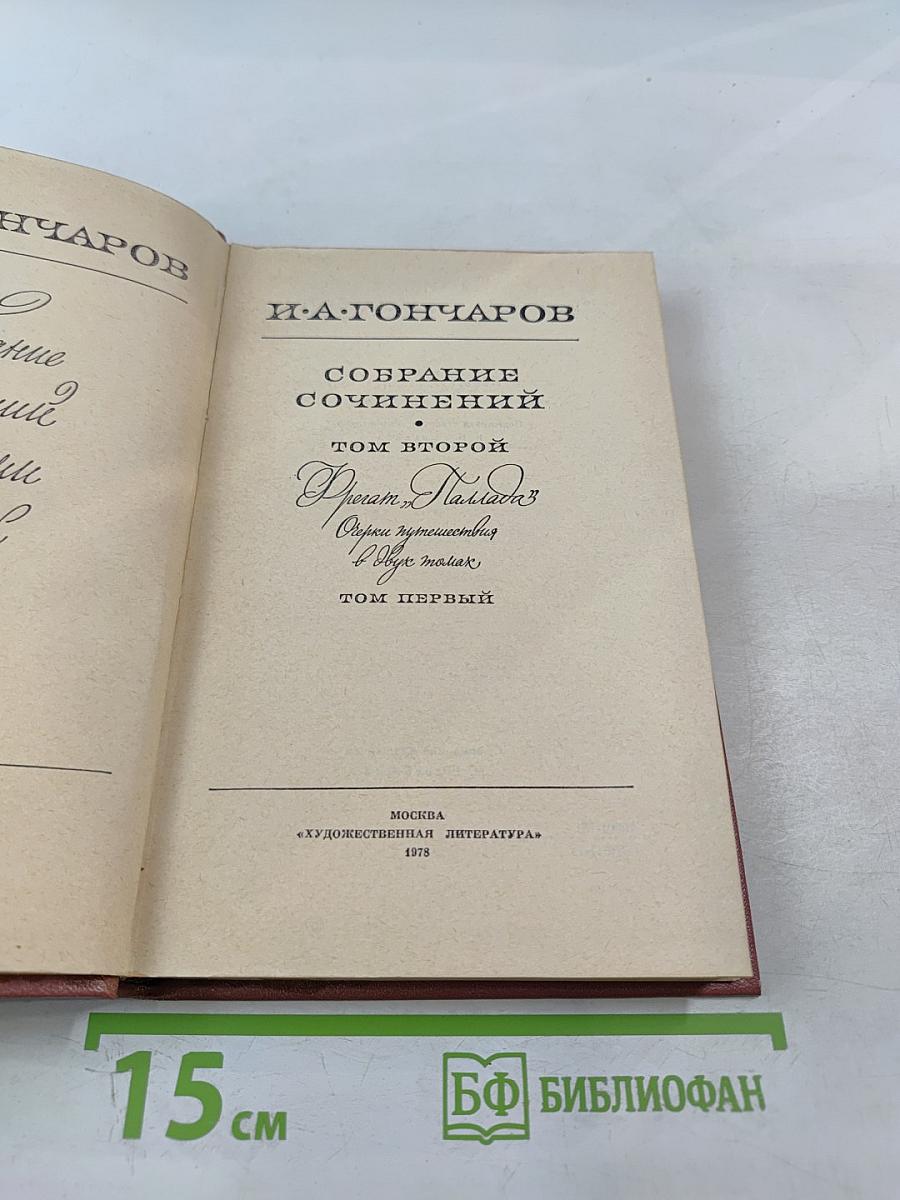 Собрание сочинений. Том 2. Фрегат «Паллада». Очерки путешествия. Том первый