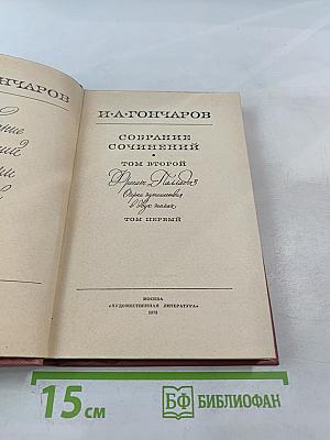 Собрание сочинений. Том 2. Фрегат «Паллада». Очерки путешествия. Том первый