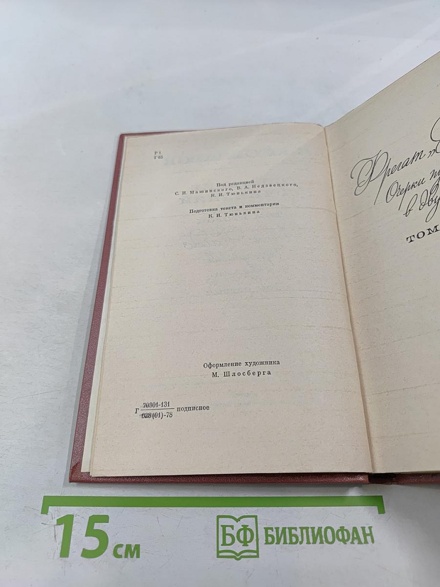 Собрание сочинений. Том 2. Фрегат «Паллада». Очерки путешествия. Том первый