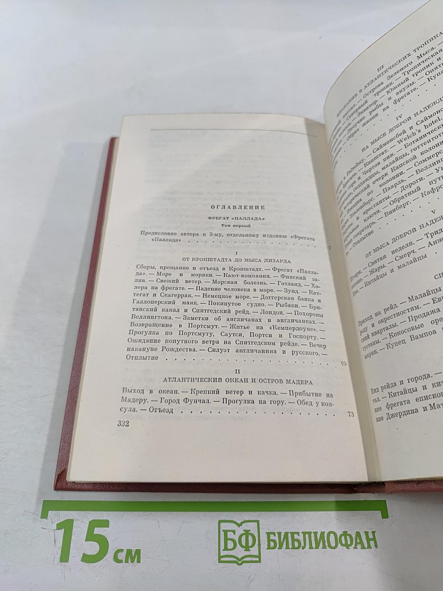 Собрание сочинений. Том 2. Фрегат «Паллада». Очерки путешествия. Том первый