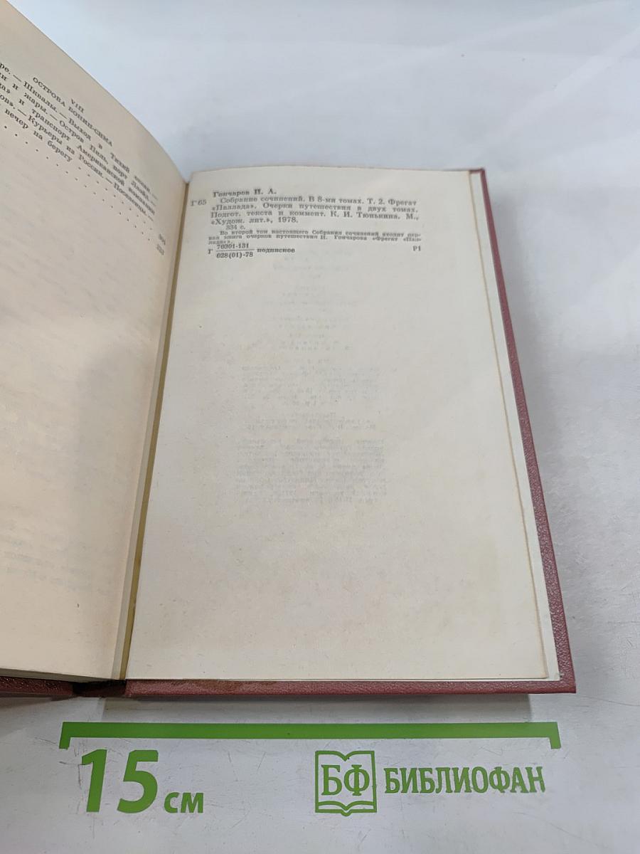 Собрание сочинений. Том 2. Фрегат «Паллада». Очерки путешествия. Том первый