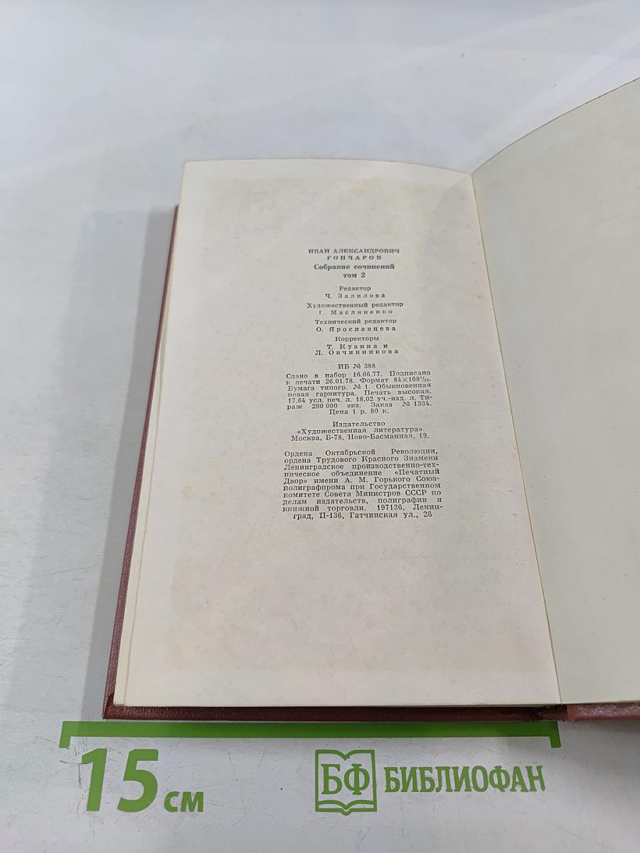 Собрание сочинений. Том 2. Фрегат «Паллада». Очерки путешествия. Том первый
