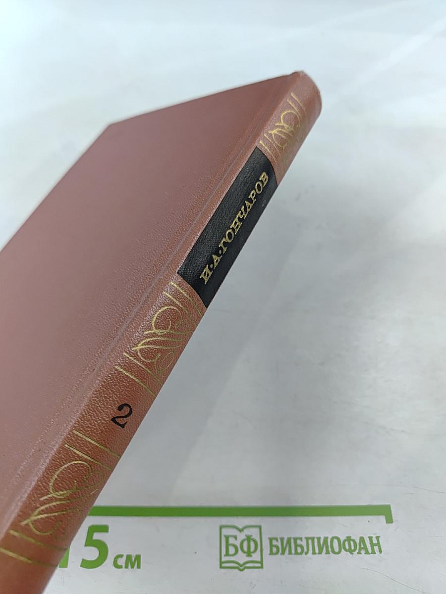 Собрание сочинений. Том 2. Фрегат «Паллада». Очерки путешествия. Том первый