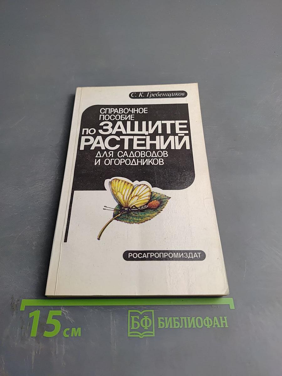 Справочное пособие по защите растений для садоводов и огородников