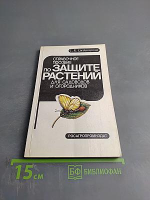 Справочное пособие по защите растений для садоводов и огородников