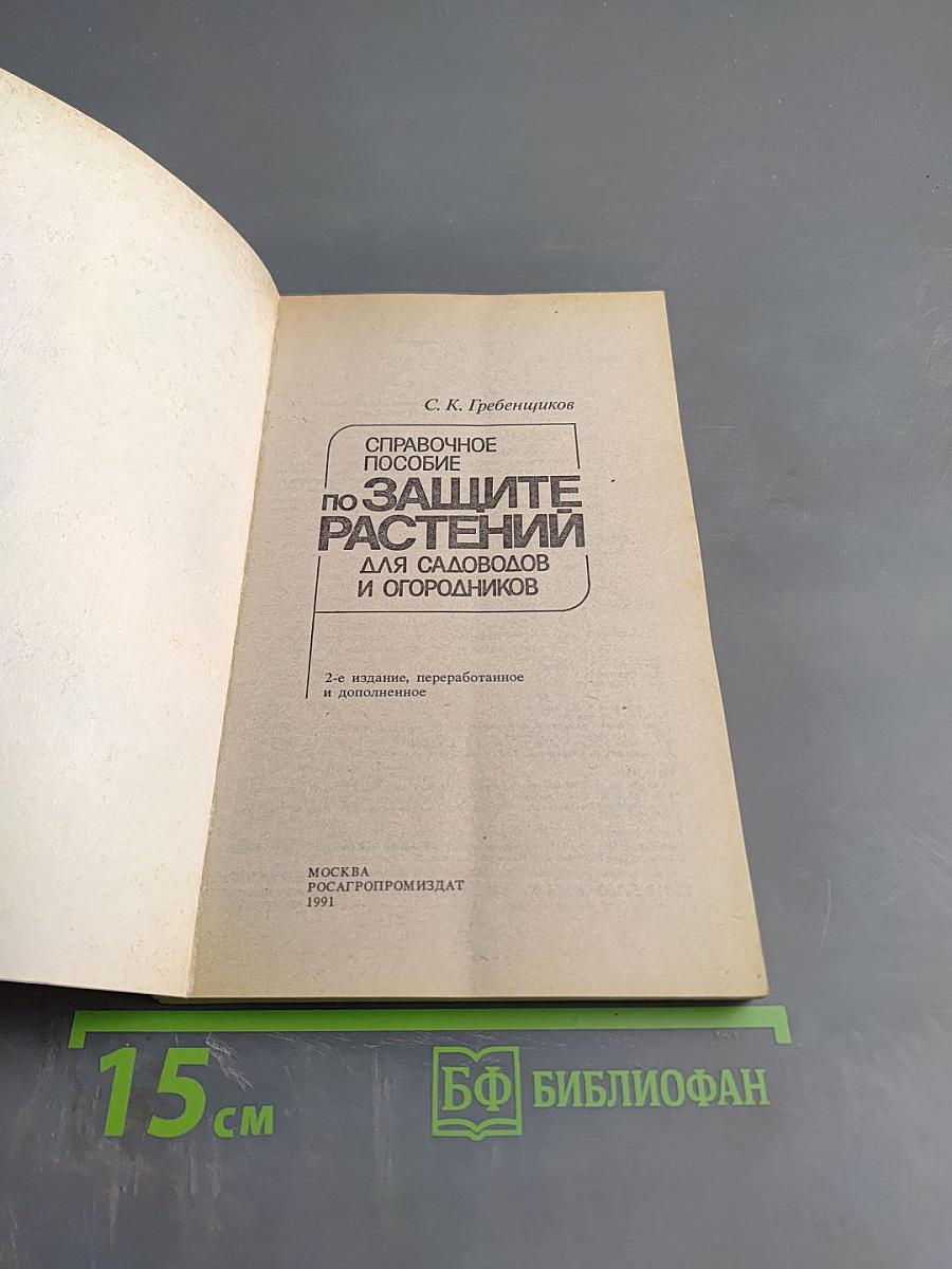 Справочное пособие по защите растений для садоводов и огородников
