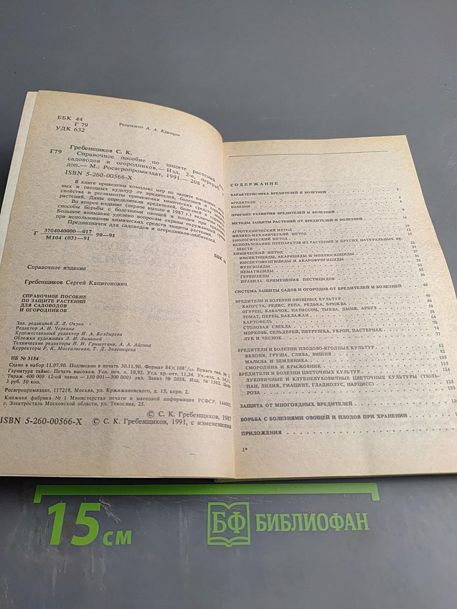 Справочное пособие по защите растений для садоводов и огородников