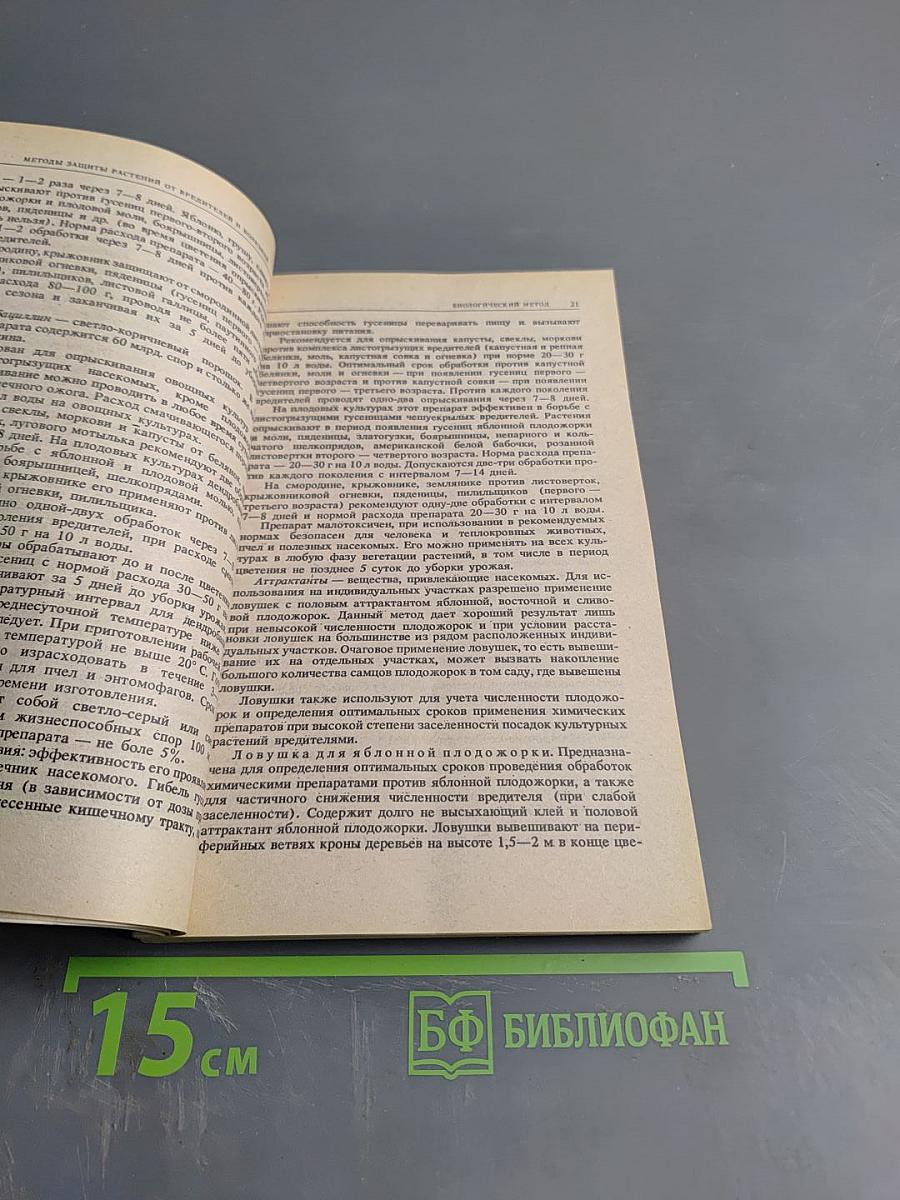 Справочное пособие по защите растений для садоводов и огородников