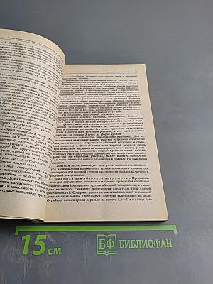 Справочное пособие по защите растений для садоводов и огородников