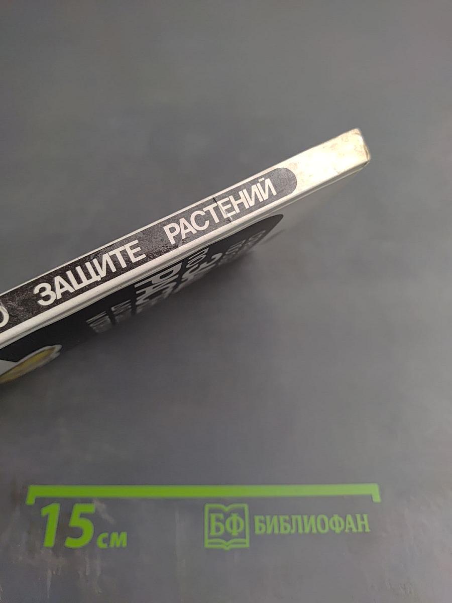 Справочное пособие по защите растений для садоводов и огородников