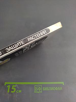 Справочное пособие по защите растений для садоводов и огородников