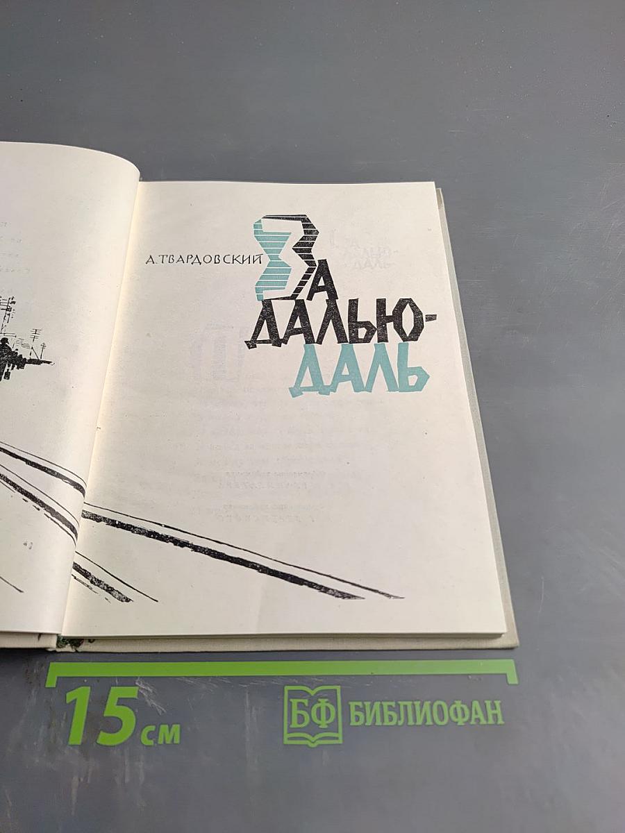 За далью - даль