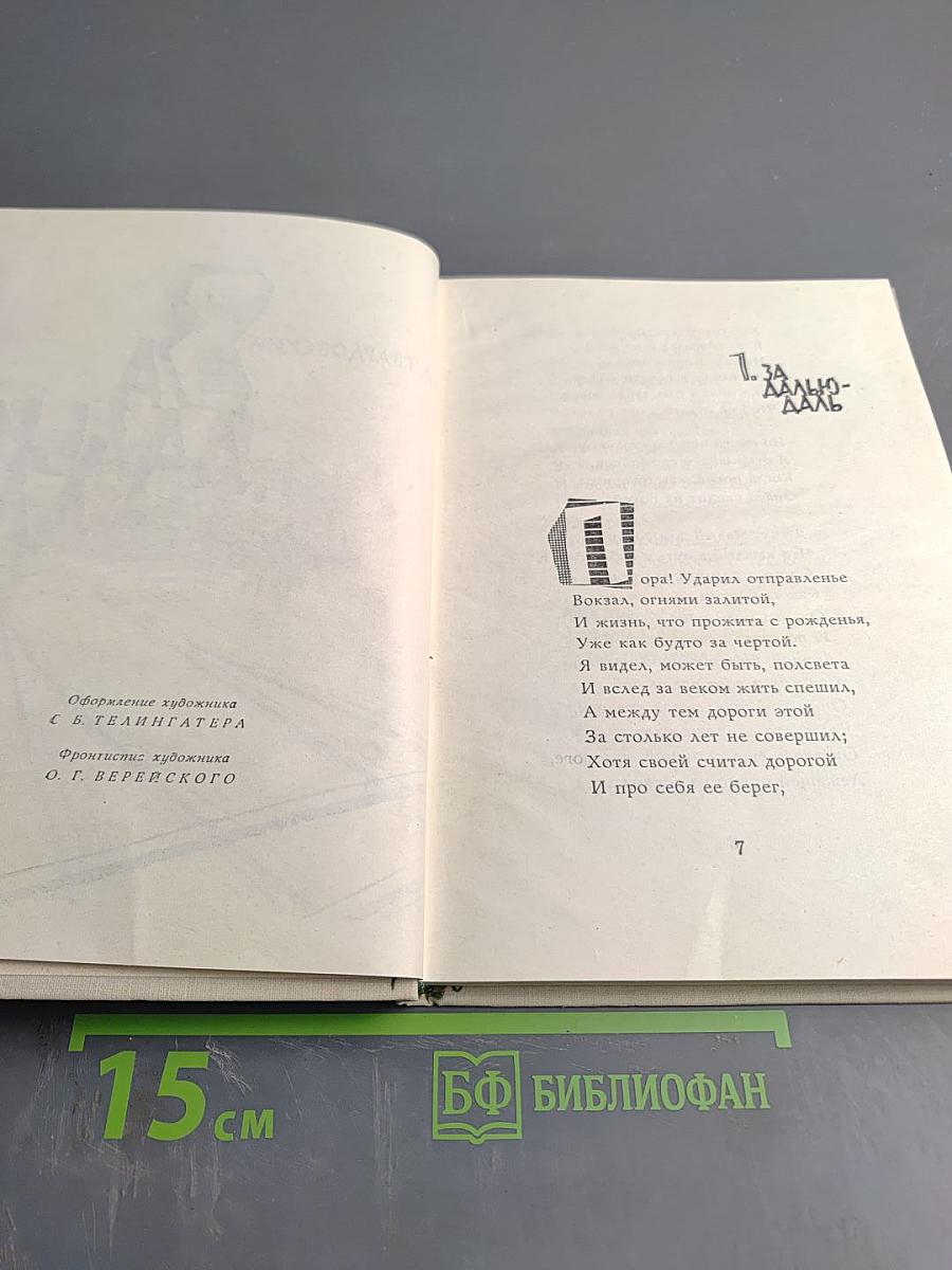 За далью - даль