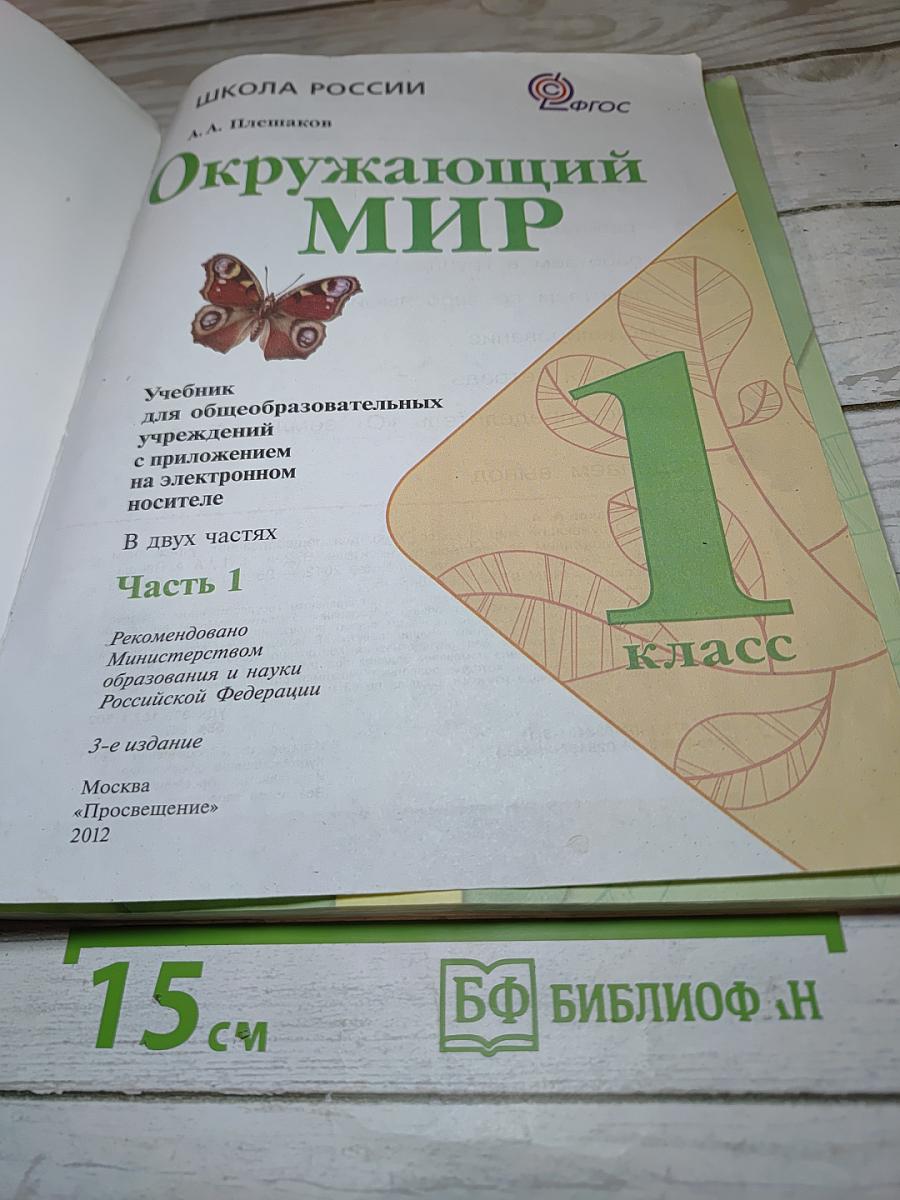 Окружающий мир, 1 класс, Часть 1