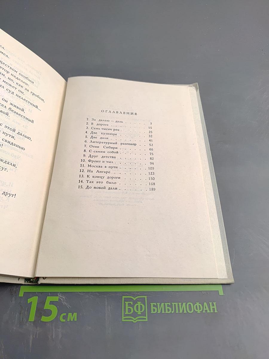 За далью - даль