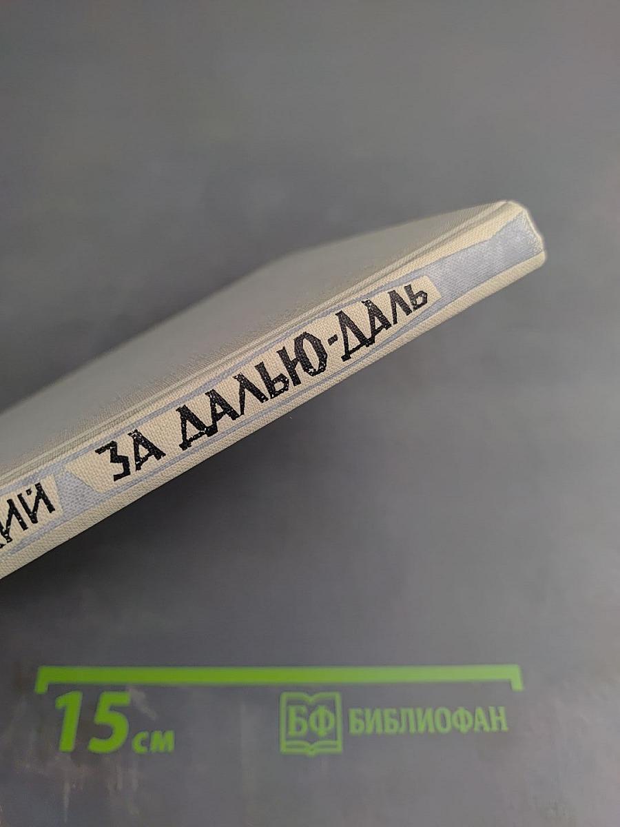 За далью - даль