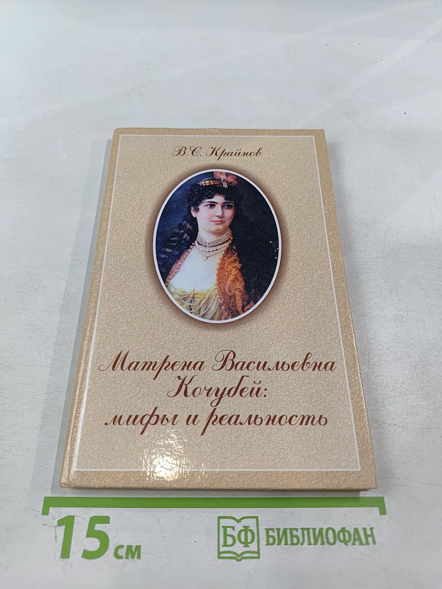 Матрена Васильевна Кочубей: мифы и реальность