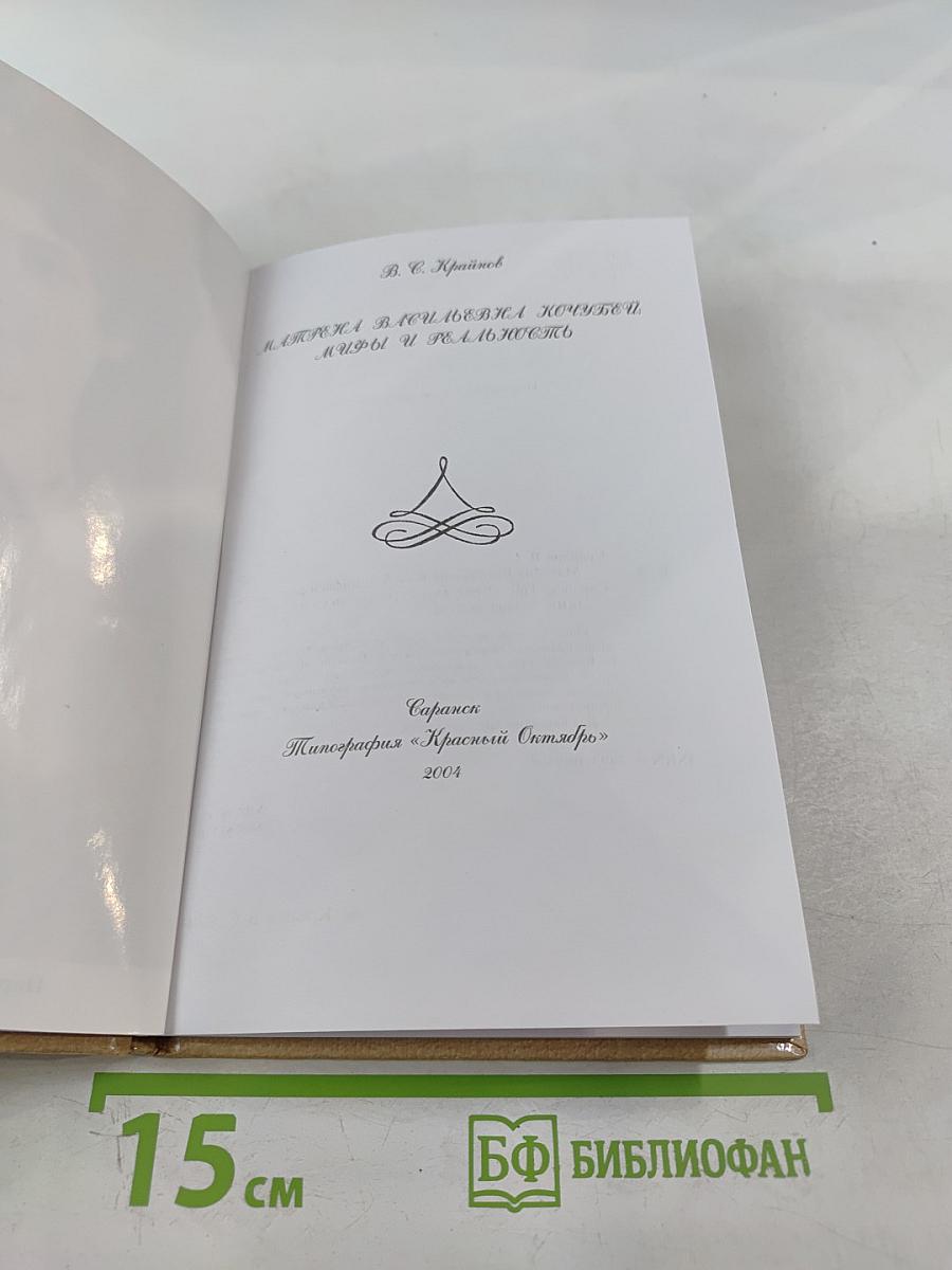 Матрена Васильевна Кочубей: мифы и реальность