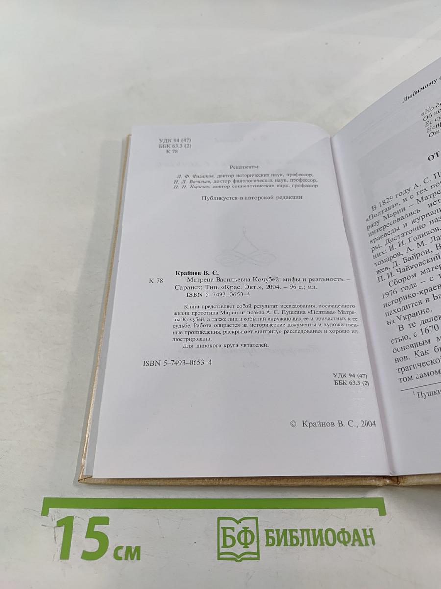 Матрена Васильевна Кочубей: мифы и реальность