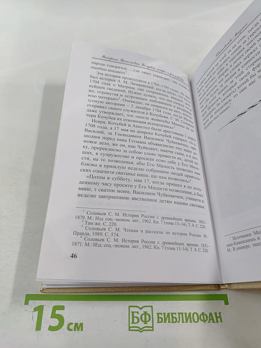 Матрена Васильевна Кочубей: мифы и реальность