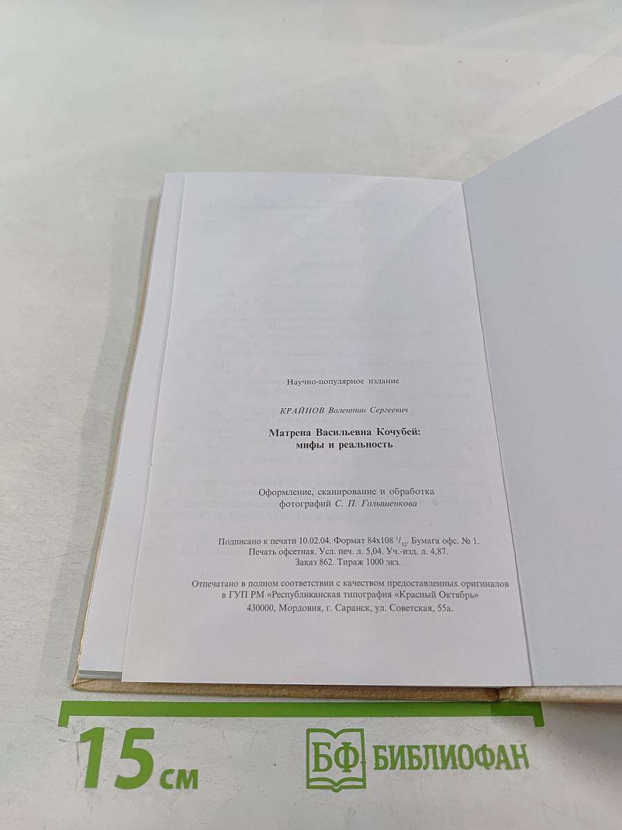 Матрена Васильевна Кочубей: мифы и реальность