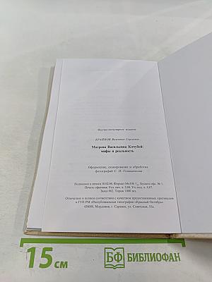 Матрена Васильевна Кочубей: мифы и реальность