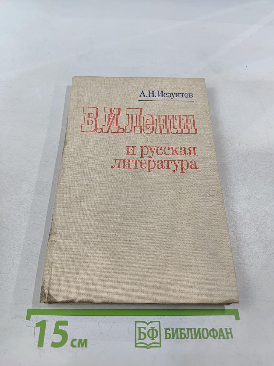 В.И. Ленин и русская литература