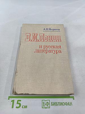 В.И. Ленин и русская литература