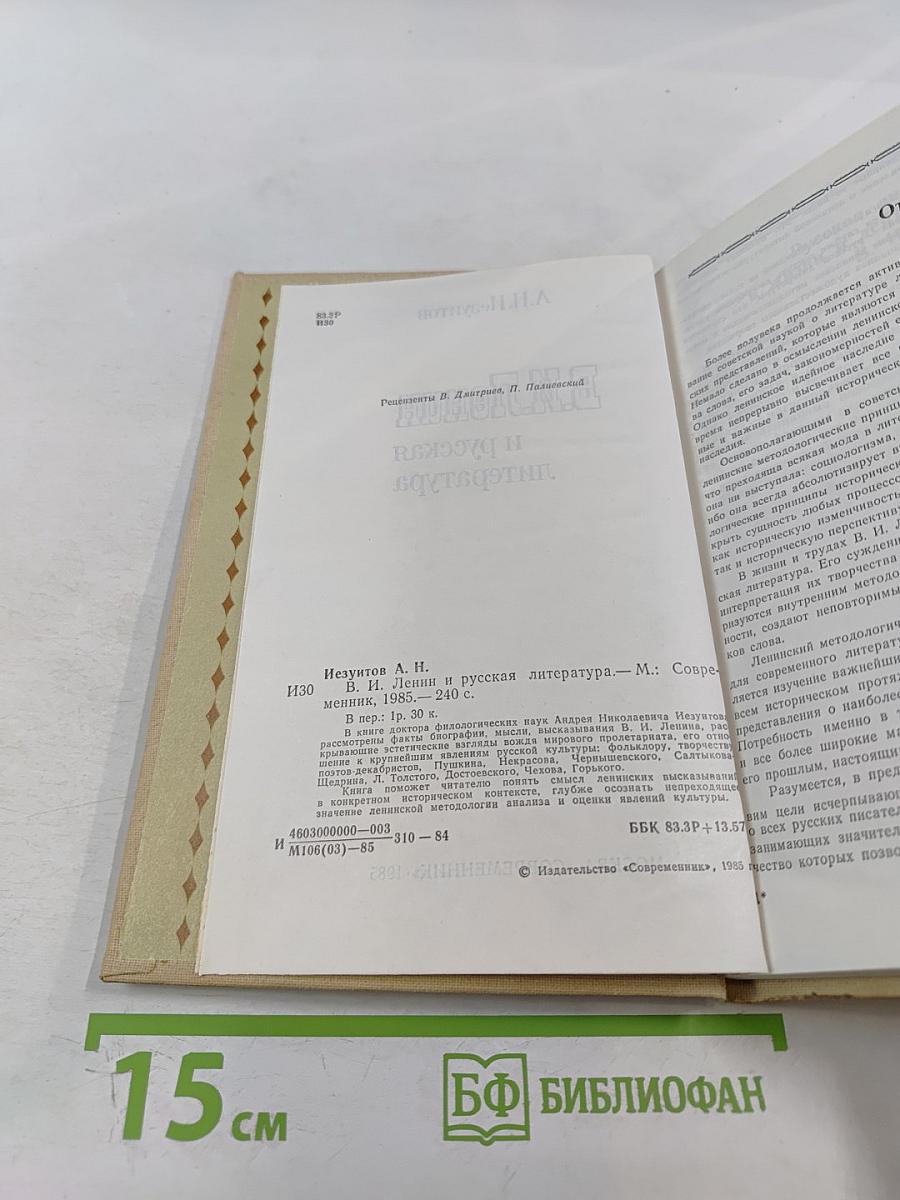 В.И. Ленин и русская литература