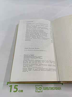 В.И. Ленин и русская литература