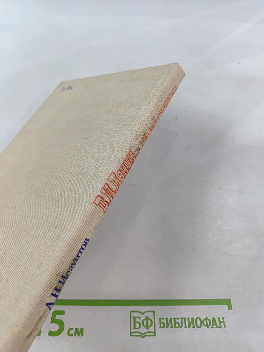 В.И. Ленин и русская литература