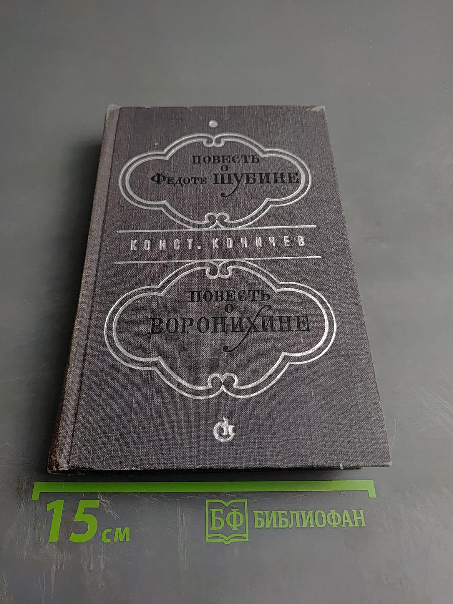 Повести о Федоте Шубине. Повесть о Воронихине