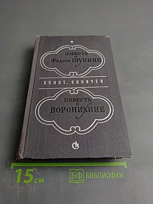 Повести о Федоте Шубине. Повесть о Воронихине