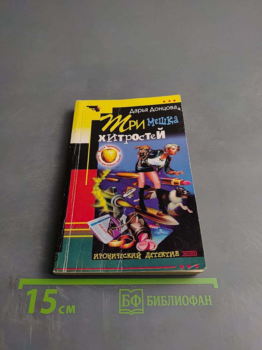 Три мешка хитростей