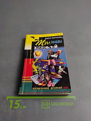 Три мешка хитростей