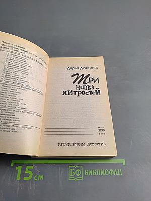 Три мешка хитростей