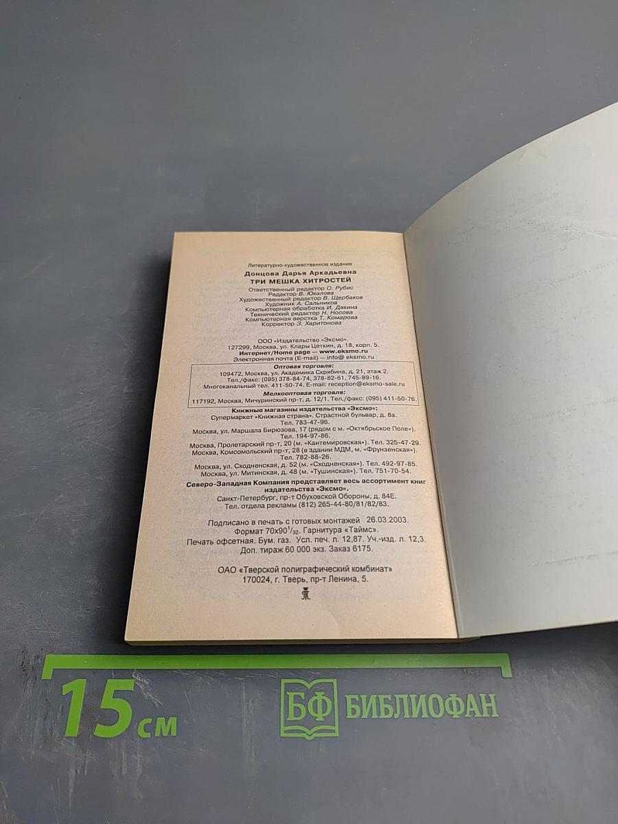 Три мешка хитростей