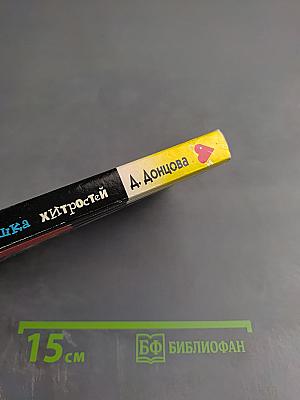 Три мешка хитростей