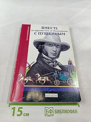 Вместе с Пушкиным. От Царского Села до Михайловского