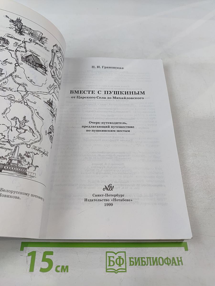 Вместе с Пушкиным. От Царского Села до Михайловского