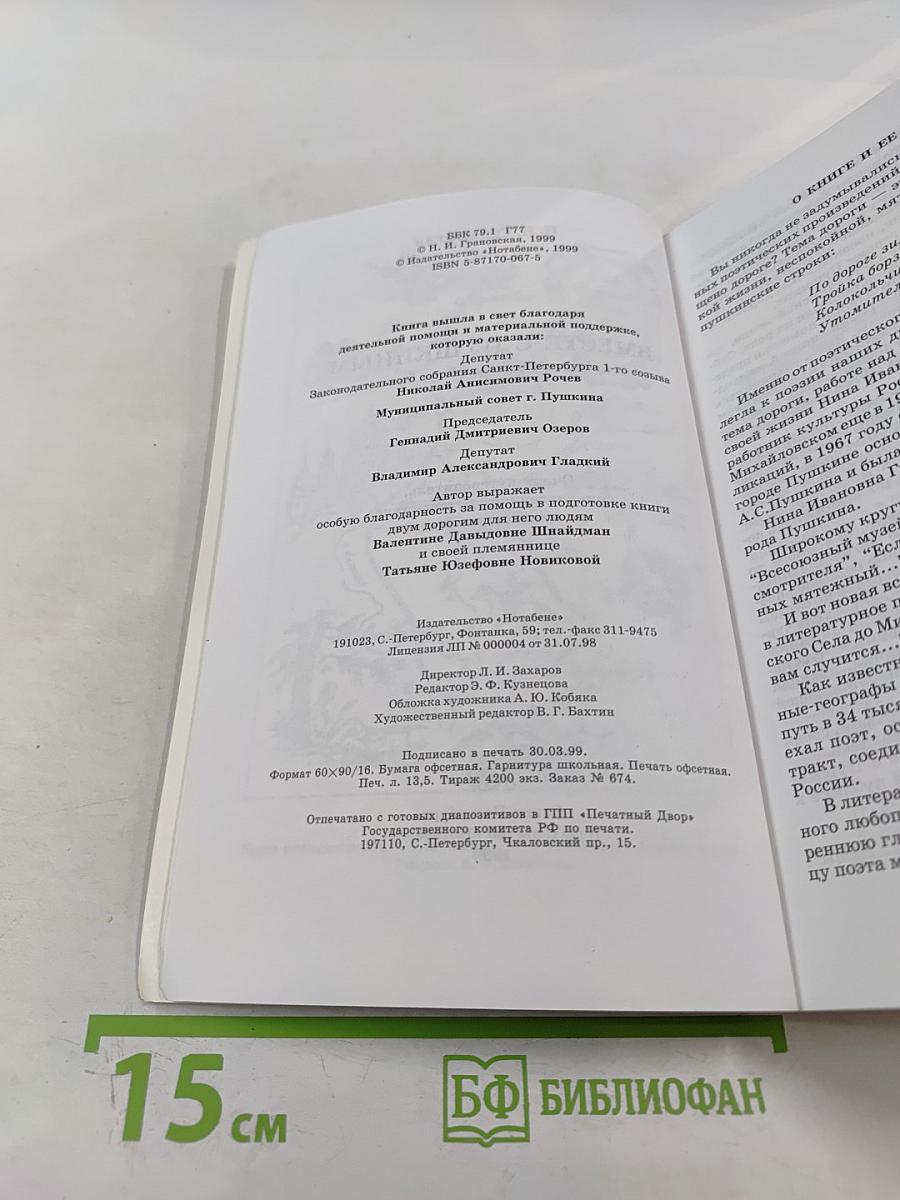 Вместе с Пушкиным. От Царского Села до Михайловского