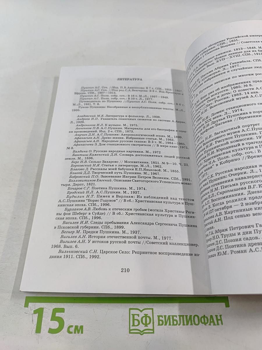 Вместе с Пушкиным. От Царского Села до Михайловского