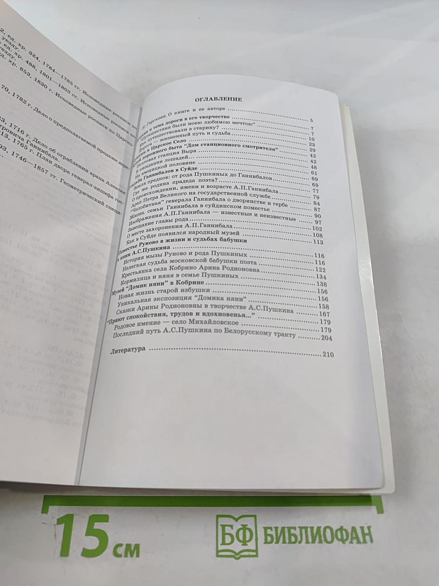 Вместе с Пушкиным. От Царского Села до Михайловского
