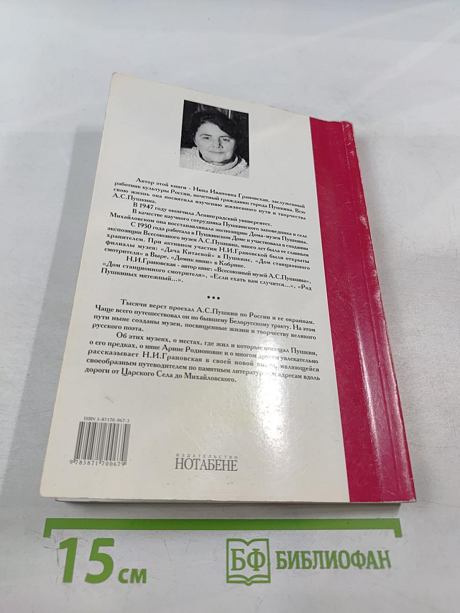 Вместе с Пушкиным. От Царского Села до Михайловского