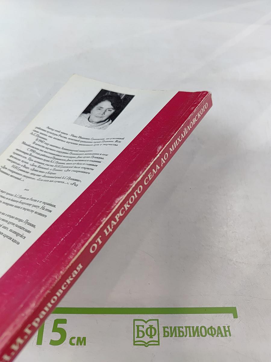 Вместе с Пушкиным. От Царского Села до Михайловского