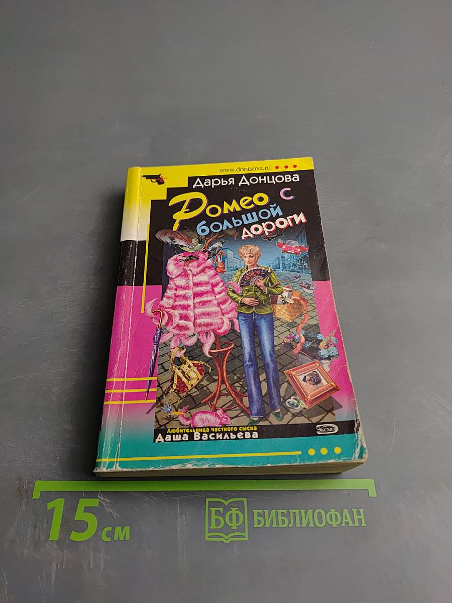 Ромео с большой дороги