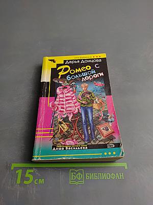 Ромео с большой дороги