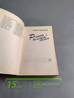 Ромео с большой дороги