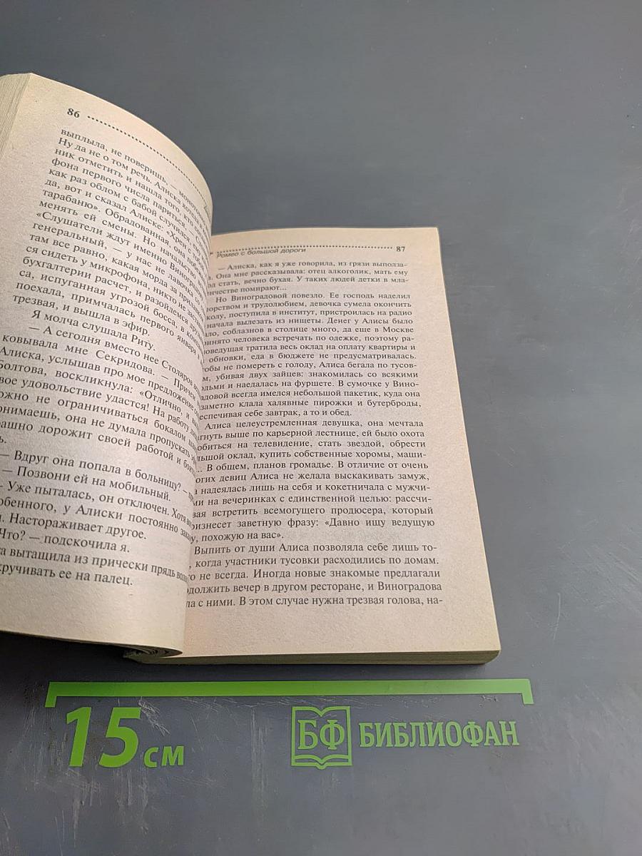 Ромео с большой дороги